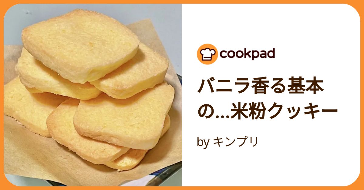 バニラ香る基本の…米粉クッキー by キンプリ 【クックパッド