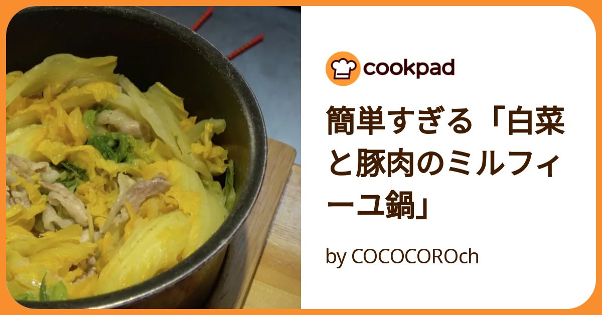 簡単すぎる「白菜と豚肉のミルフィーユ鍋」 by COCOCOROch