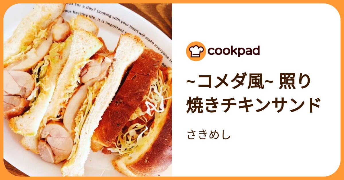 コメダ風~ 照り焼きチキンサンド by さきめし 【クックパッド】 簡単 