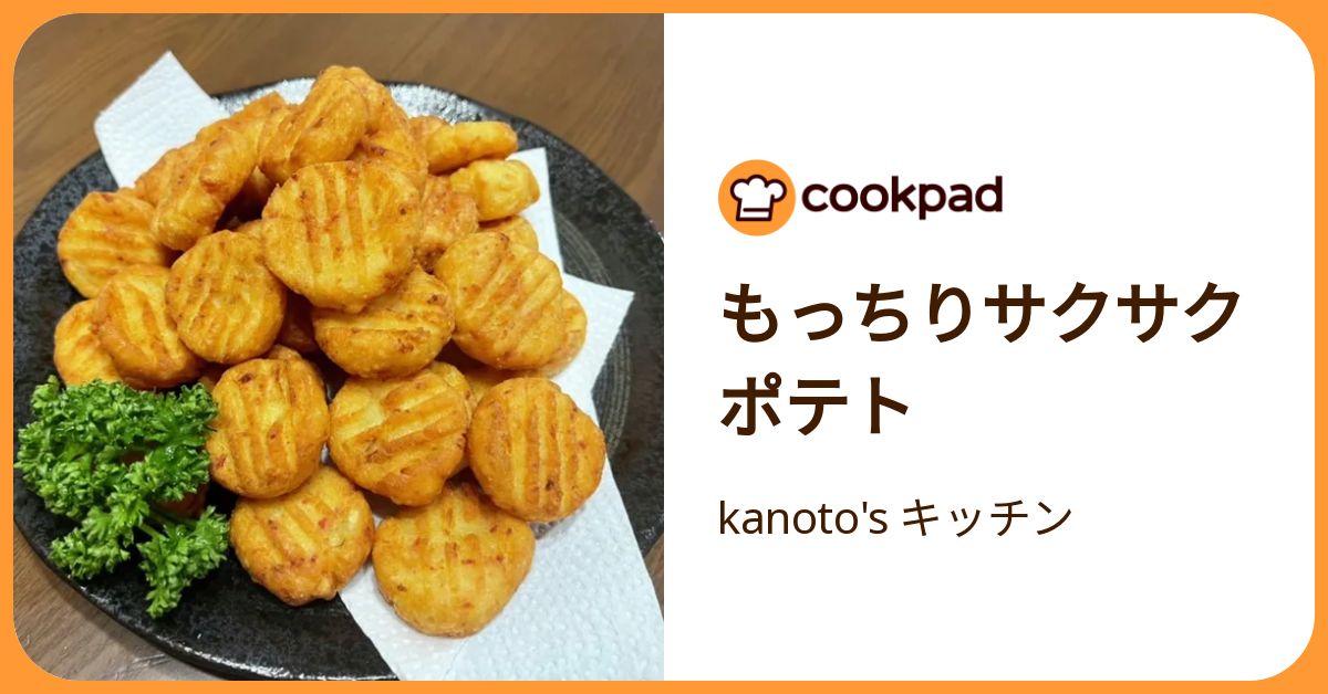 もっちりサクサクポテト by kanoto's キッチン 【クックパッド】 簡単