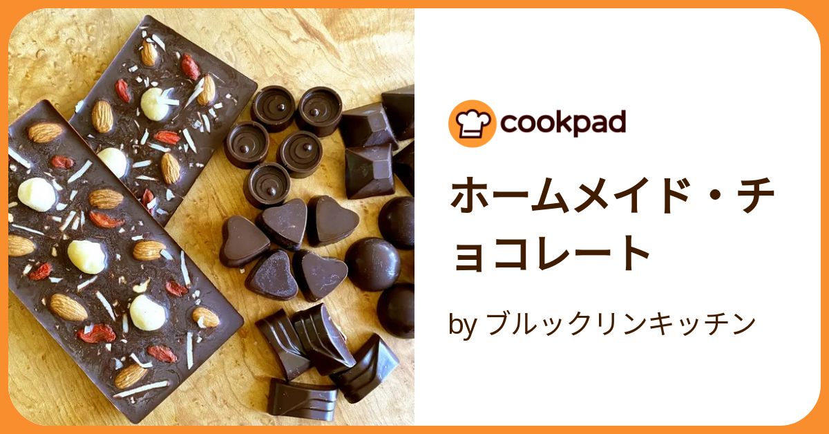 ホームメイド・チョコレート by ブルックリンキッチン