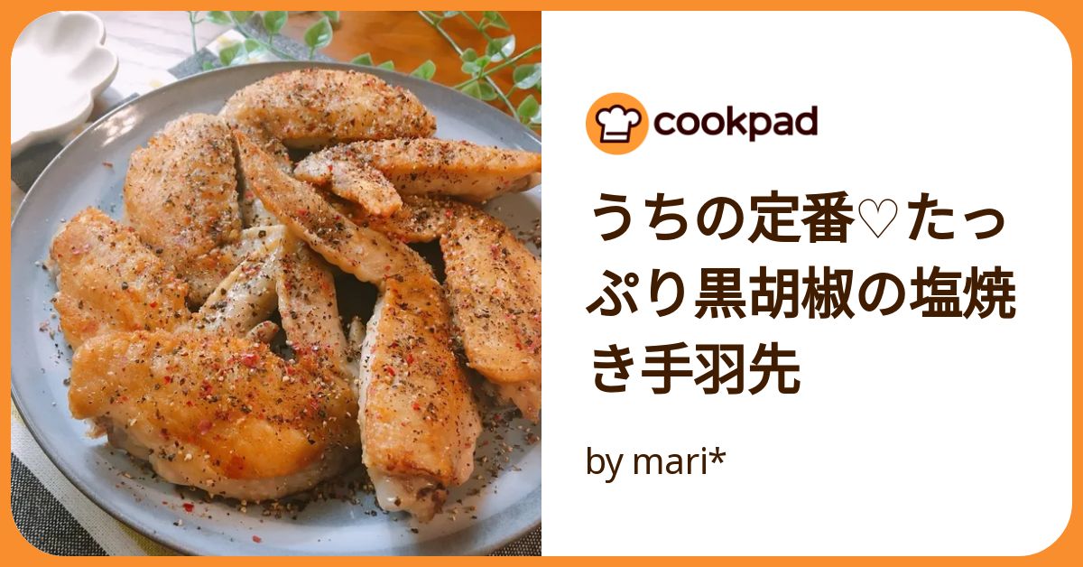 うちの定番♡たっぷり黒胡椒の塩焼き手羽先 by mari