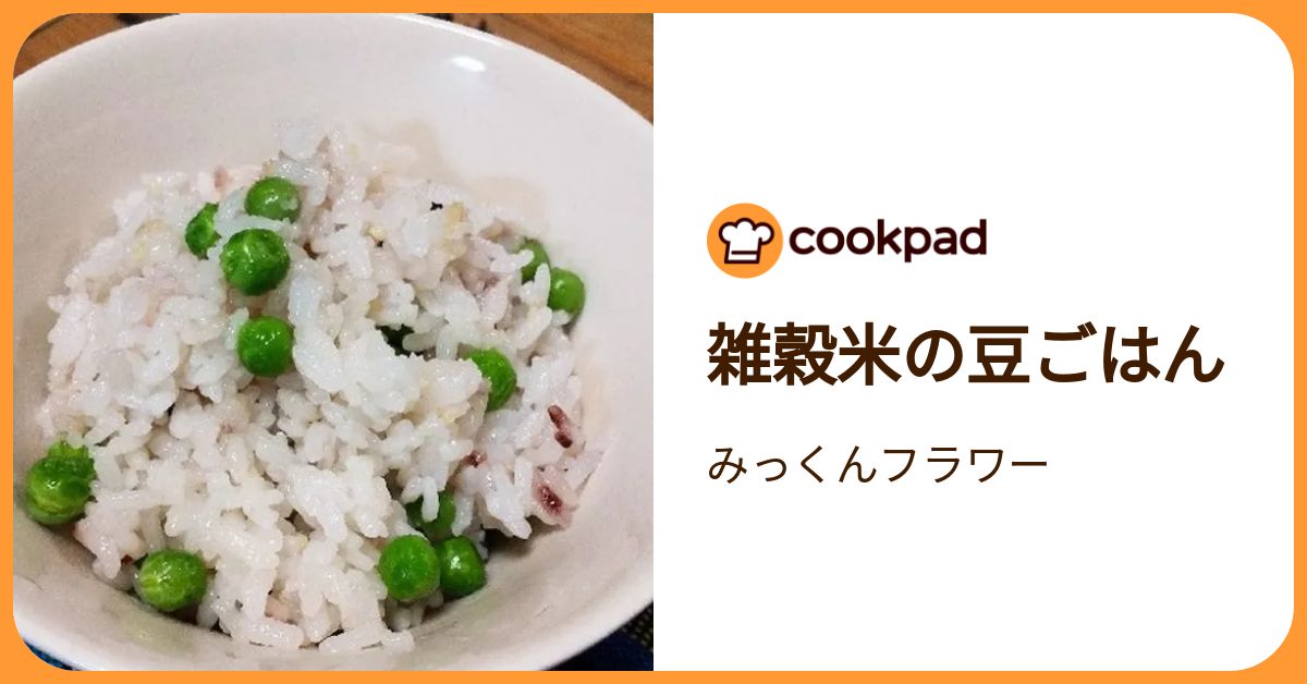 雑穀米の豆ごはん by みっくんフラワー 【クックパッド】 簡単おいしい