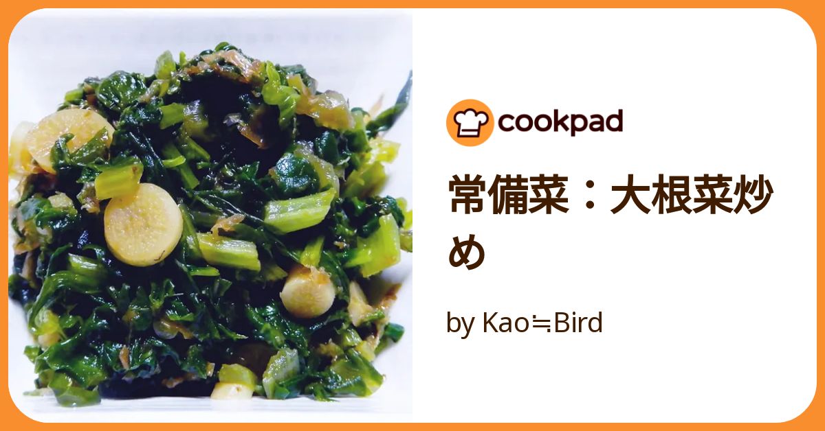 常備菜：大根菜炒め by Kao≒Bird 【クックパッド】 簡単