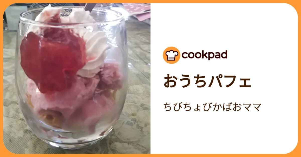 おうちパフェ by ちびちょびかばおママ 【クックパッド】 簡単おいしいみんなのレシピが392万品