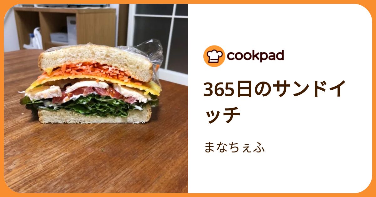 365日のサンドイッチ by まなちぇふ 【クックパッド】 簡単おいしい