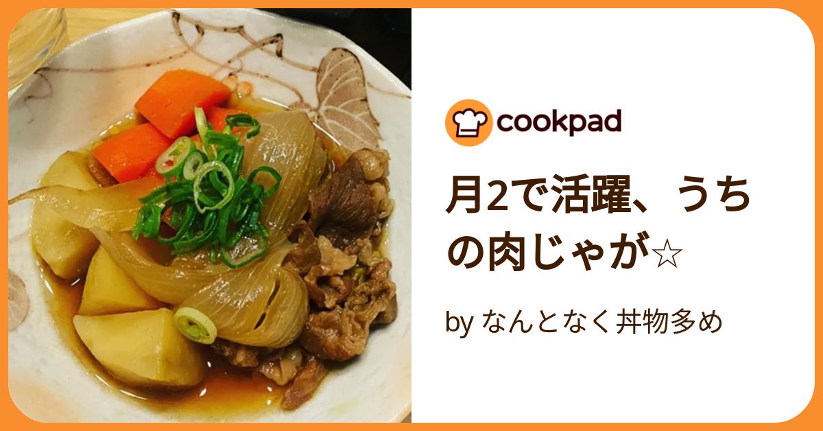 月2で活躍、うちの肉じゃが☆ by なんとなく丼物多め 【クックパッド