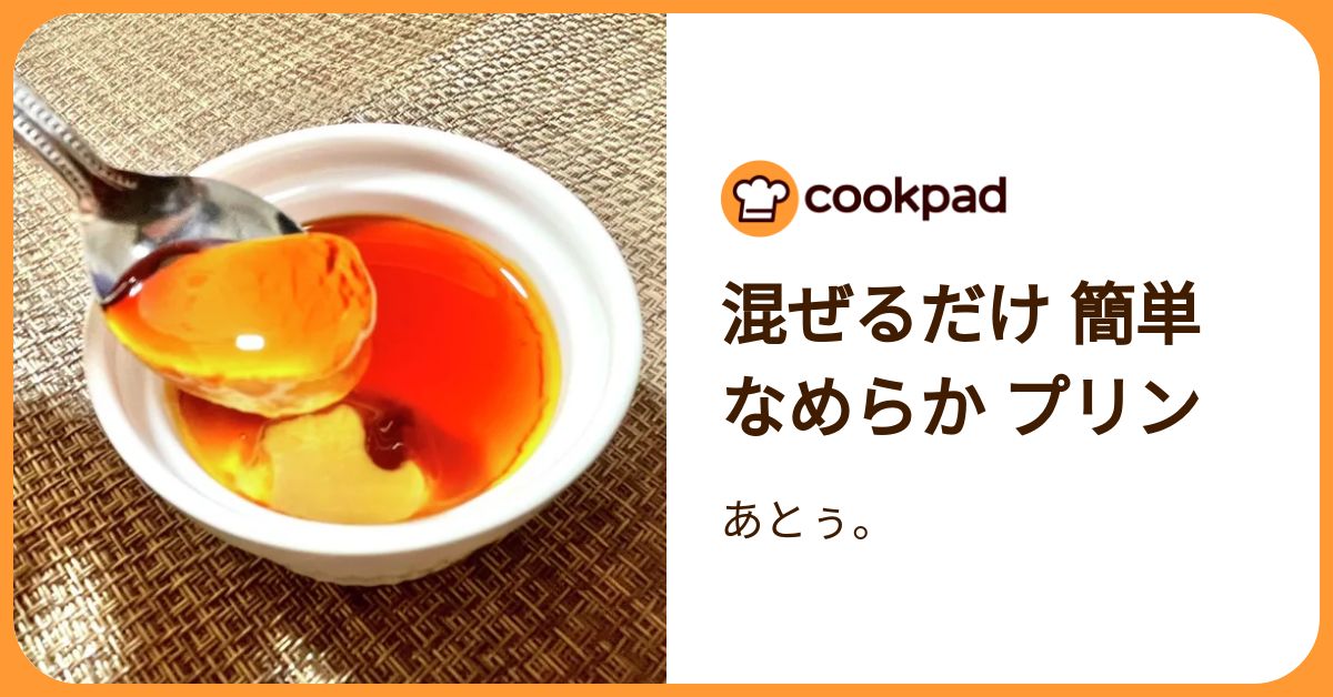 混ぜるだけ 簡単 なめらか プリン by あとぅ。 【クックパッド】 簡単おいしいみんなのレシピが392万品
