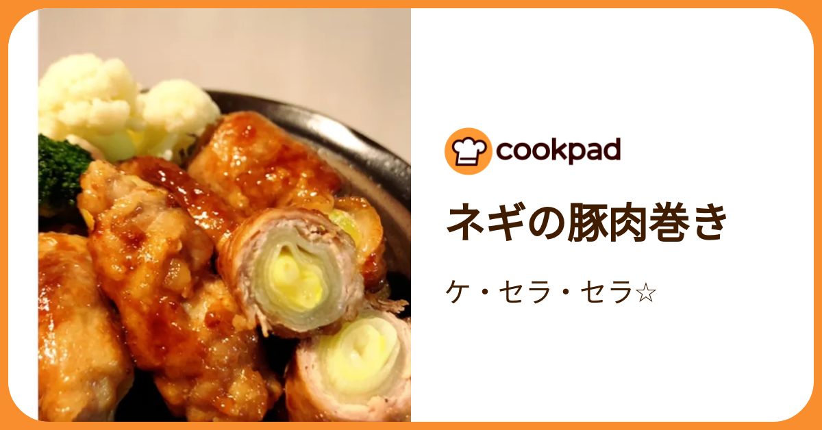 ネギの豚肉巻き by ケ・セラ・セラ☆ 【クックパッド】 簡単おいしい