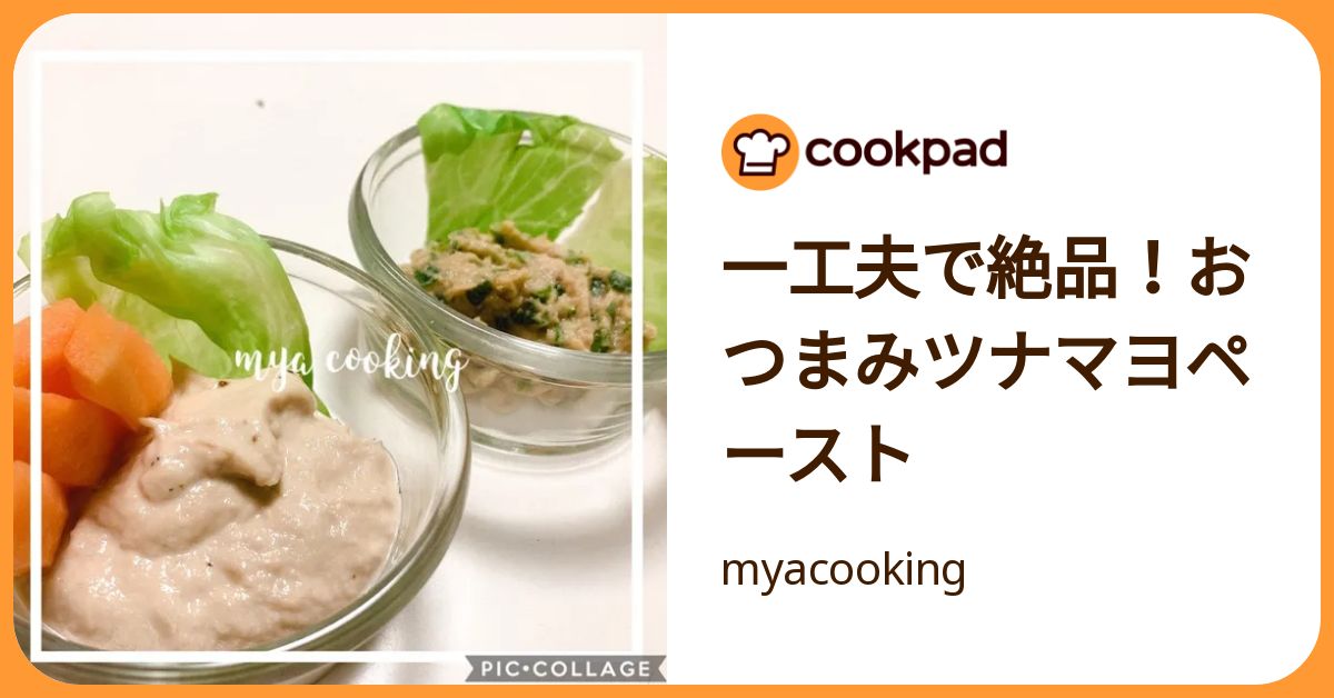 一工夫で絶品！おつまみツナマヨペースト by myacooking