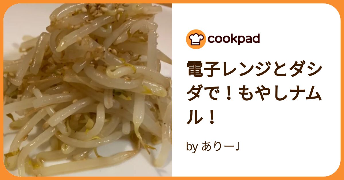 電子レンジとダシダで！もやしナムル！ by ありー