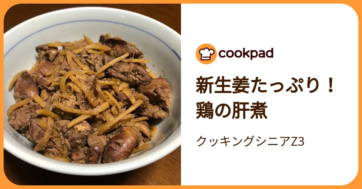 新生姜たっぷり！鶏の肝煮 By クッキングシニアz3 【クックパッド】 簡単おいしいみんなのレシピが392万品 