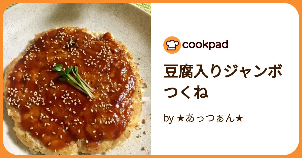 豆腐入りジャンボつくね by ☆あっつぁん☆ 【クックパッド】 簡単