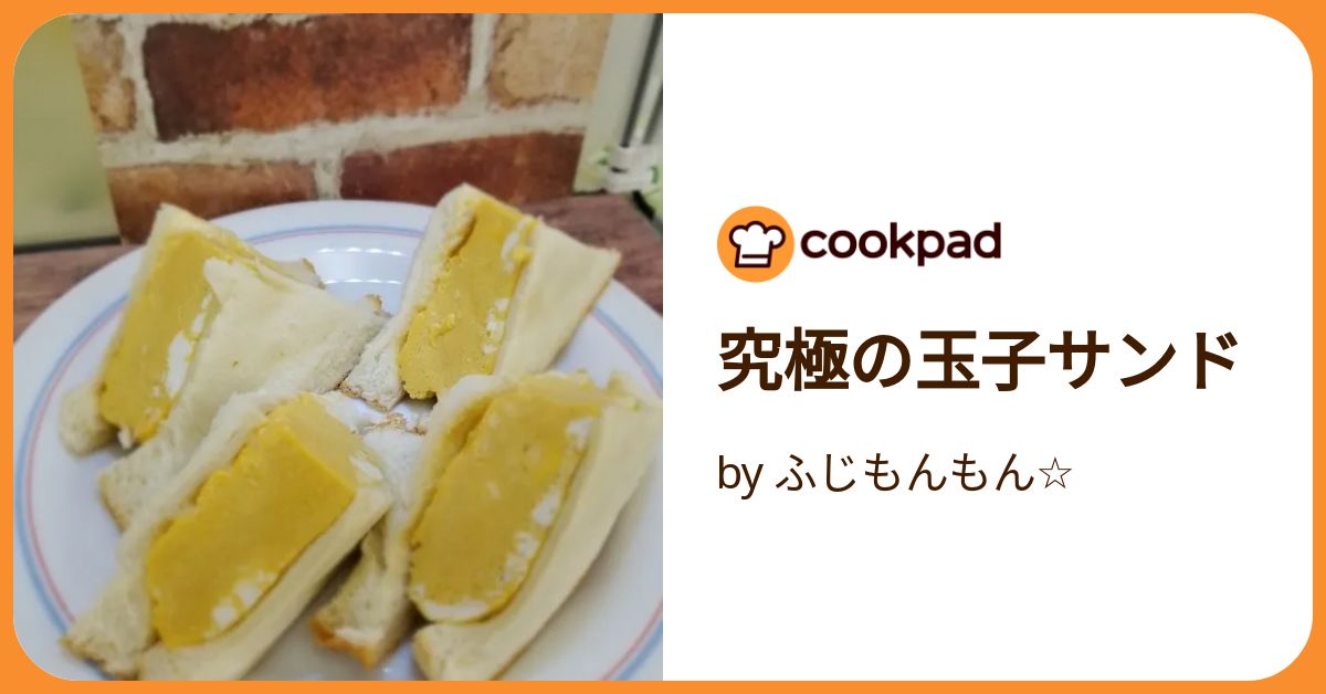 早い者勝ち 究極の玉子サンド 簡単 【クックパッド】 ふじもんもん☆ by トライアルセット・サンプル