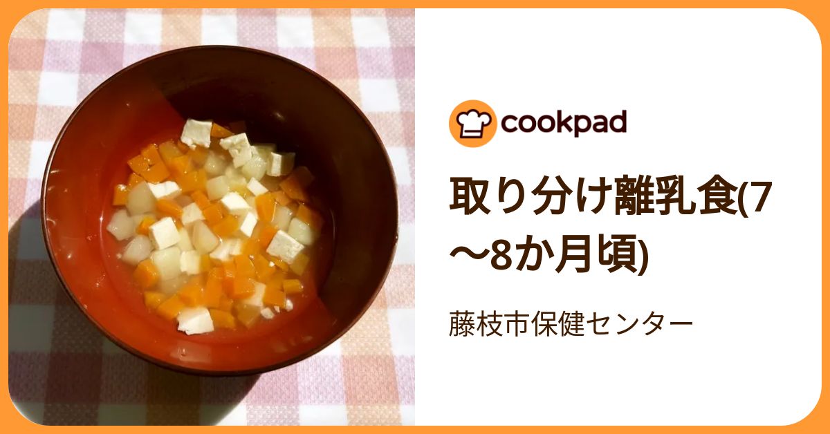 取り分け離乳食(7～8か月頃) by 藤枝市保健センター 【クックパッド