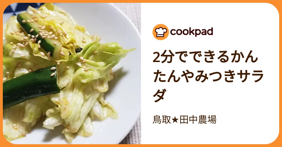 2分でできるかんたんやみつきサラダ by 鳥取☆田中農場 【クックパッド