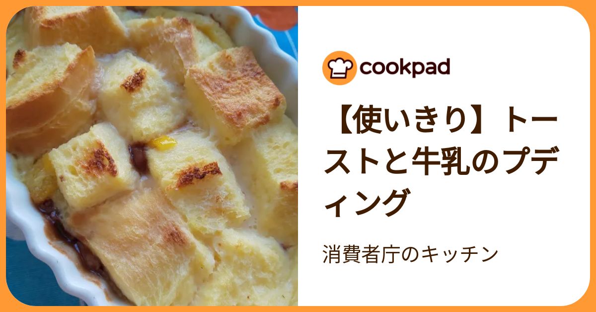 使いきり】トーストと牛乳のプディング by 消費者庁のキッチン