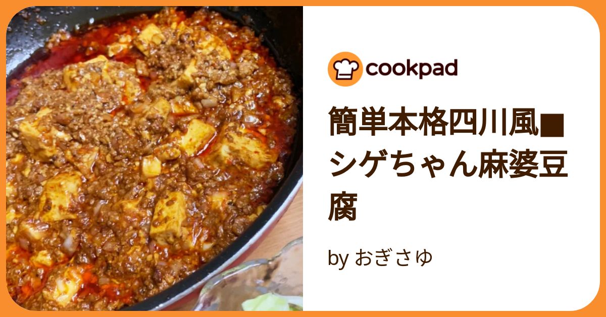 ♡麻婆豆腐♡ページ 簡単本格四川風□シゲちゃん麻婆豆腐 by おぎさゆ