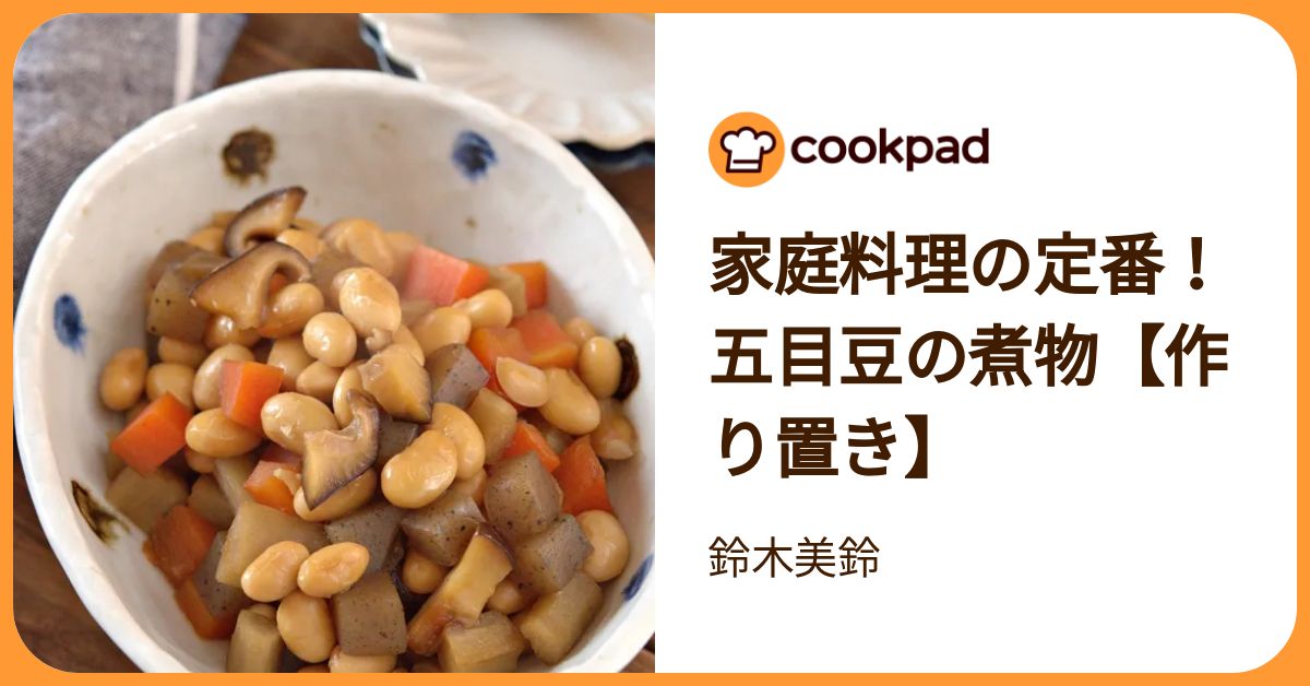 家庭料理の定番！五目豆の煮物【作り置き】 by 鈴木美鈴 【クックパッド】 簡単おいしいみんなのレシピが392万品