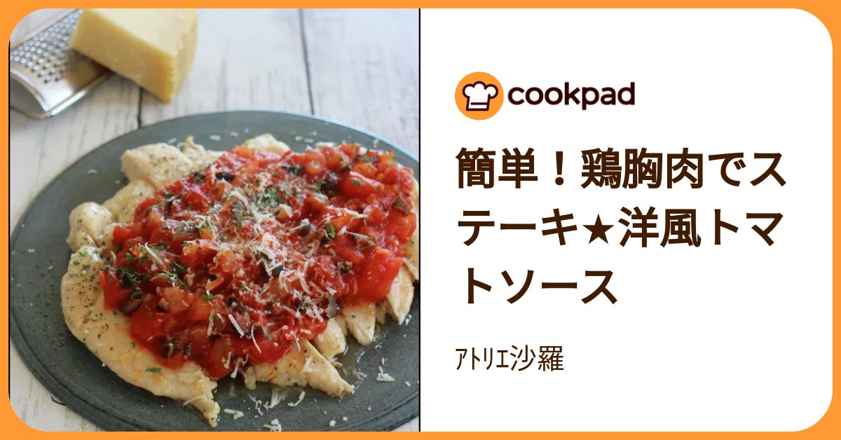 簡単！鶏胸肉でステーキ★洋風トマトソース by ｱﾄﾘｴ沙羅 【クックパッド】 簡単おいしい …