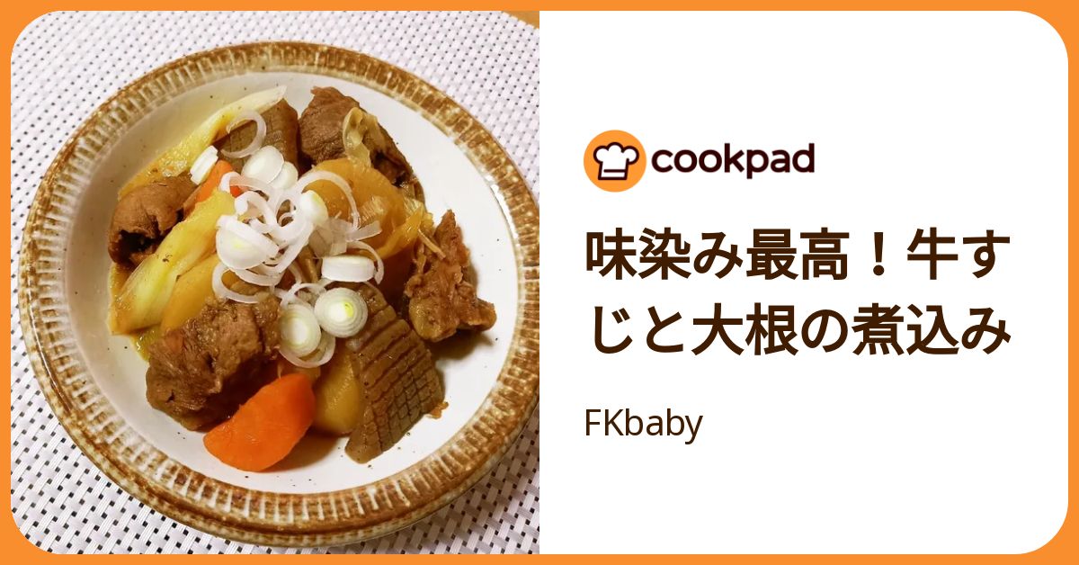 味染み最高！牛すじと大根の煮込み by FKbaby 【クックパッド】 簡単