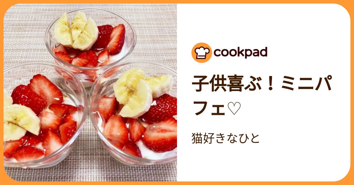 子供喜ぶ！ミニパフェ♡ by 猫好きなひと 【クックパッド】 簡単おいしいみんなのレシピが392万品