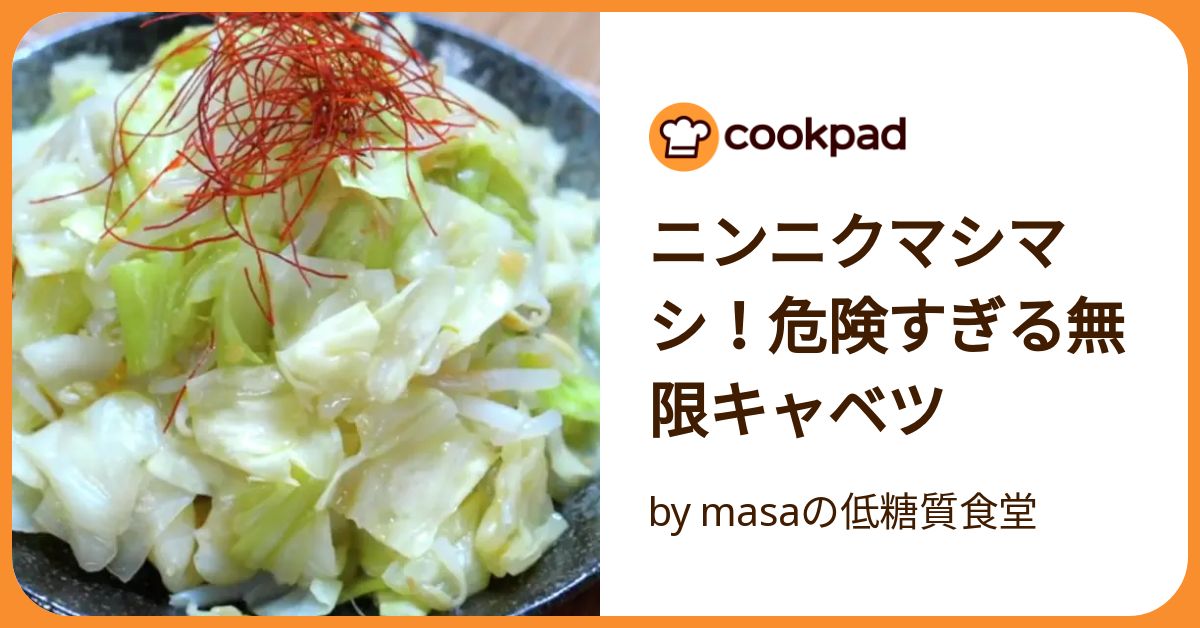 ニンニクマシマシ！危険すぎる無限キャベツ by 低糖質食堂 / masa
