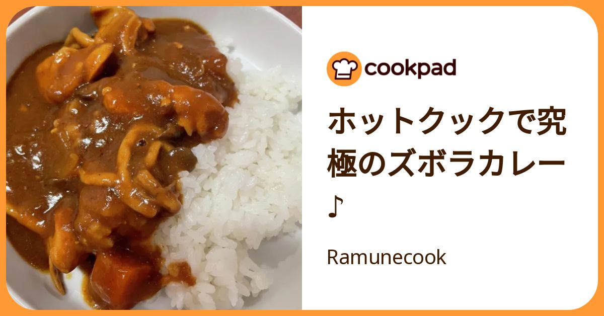 ホットクックで究極のズボラカレー♪ by Ramunecook 【クックパッド