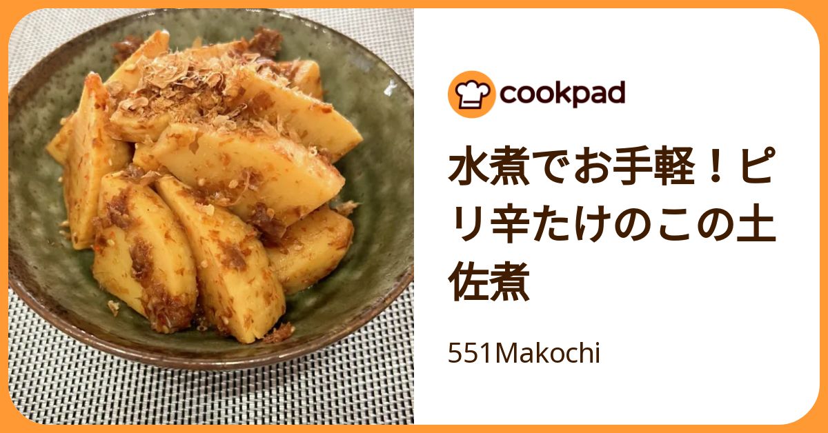 水煮でお手軽！ピリ辛たけのこの土佐煮 by 551Makochi 【クックパッド