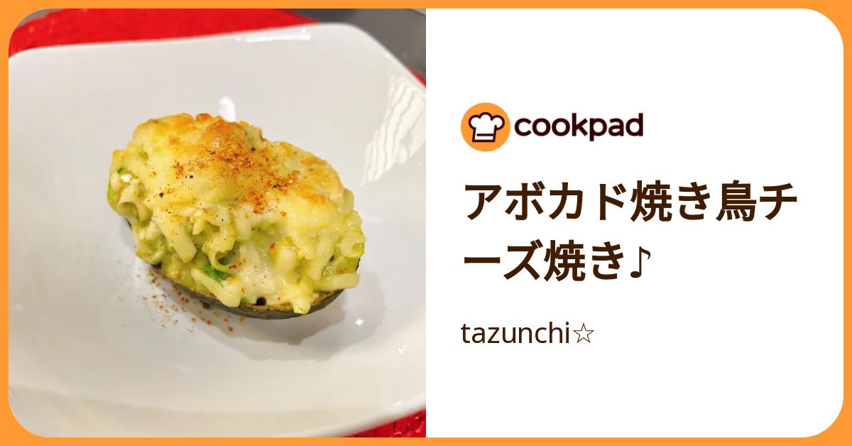 アボカド焼き鳥チーズ焼き♪ by tazunchi☆ 【クックパッド】 簡単
