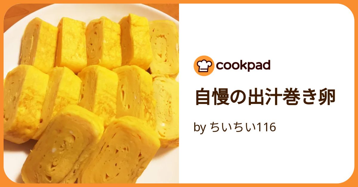 自慢の出汁巻き卵 by ちいちい116 【クックパッド】 簡単
