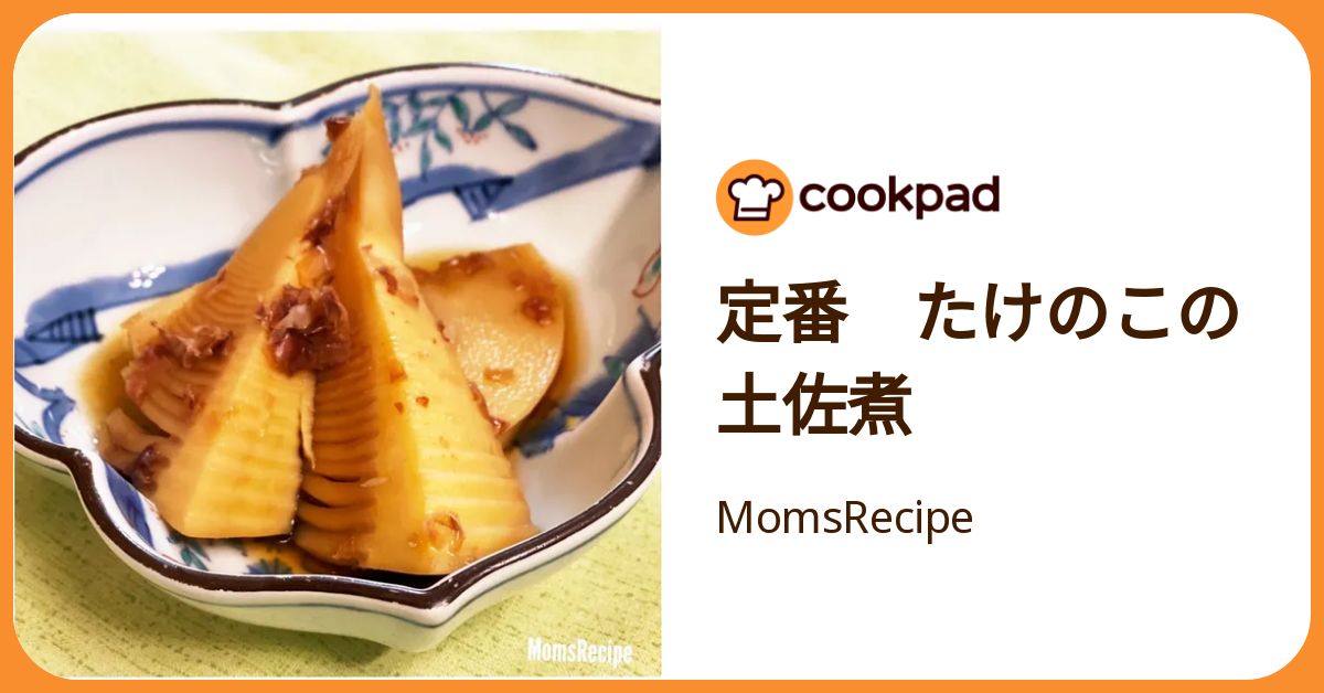 定番 たけのこの土佐煮 by MomsRecipe 【クックパッド】 簡単おいしい