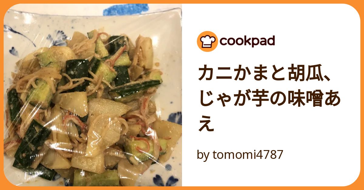 カニかまと胡瓜、じゃが芋の味噌あえ by tomomi4787