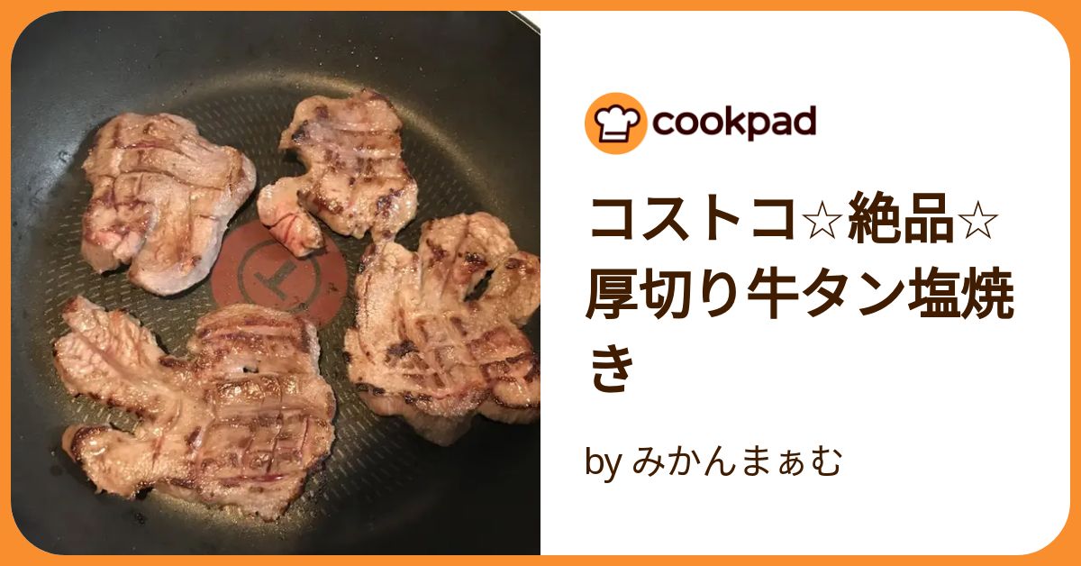 コストコ 牛タン 焼き方 フライパン トップ