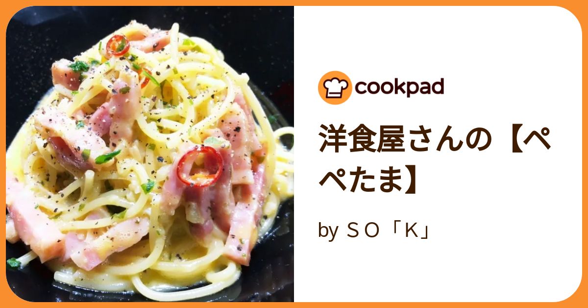 ぺぺタマ703 洋食屋さんの【ペペたま】 by SO「K」 【クックパッド】 簡単
