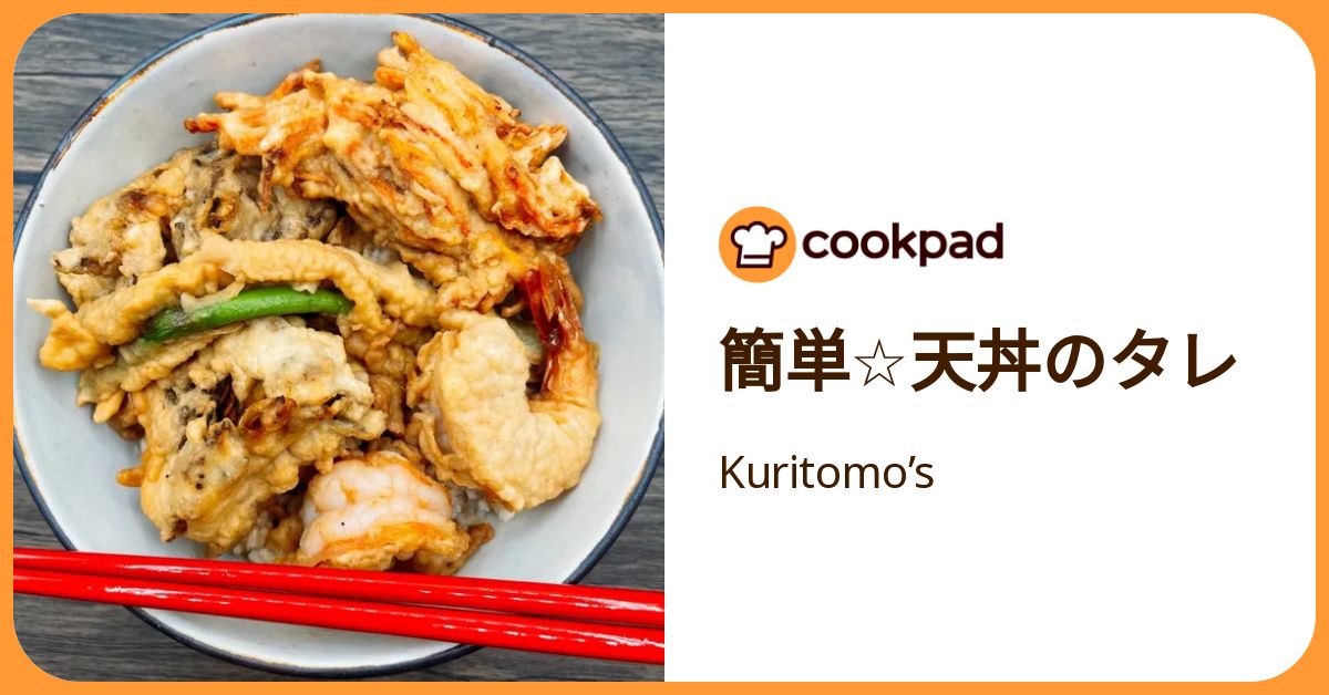 簡単☆天丼のタレ by Kuritomo’s 【クックパッド】 簡単おいしいみんなのレシピが392万品