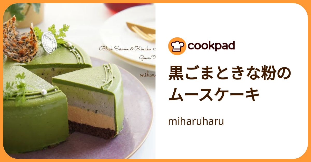 黒ごまときな粉のムースケーキ by miharuharu 【クックパッド】 簡単おいしいみんなのレシピが392万品