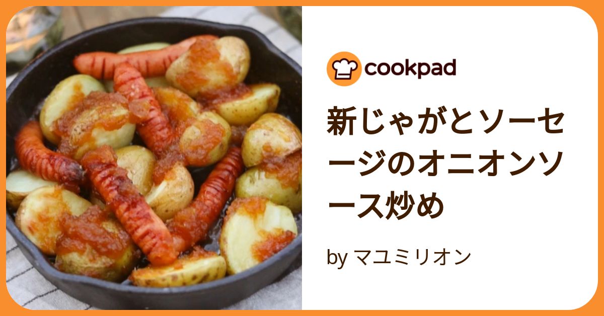 ホクホクおいしい「新じゃが」の作りおきレシピ集めました