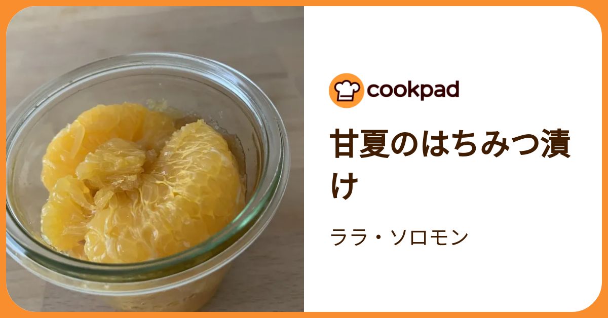 甘夏のはちみつ漬け by ララ・ソロモン 【クックパッド】 簡単おいしい