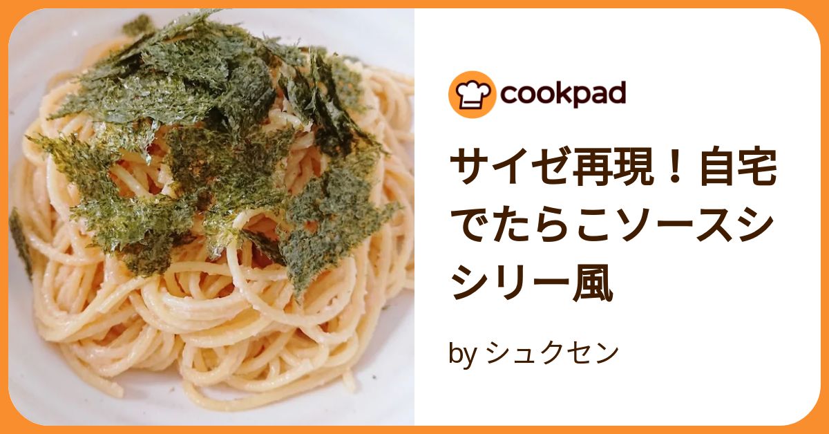 サイゼ再現！自宅でたらこソースシシリー風 by シュクセン