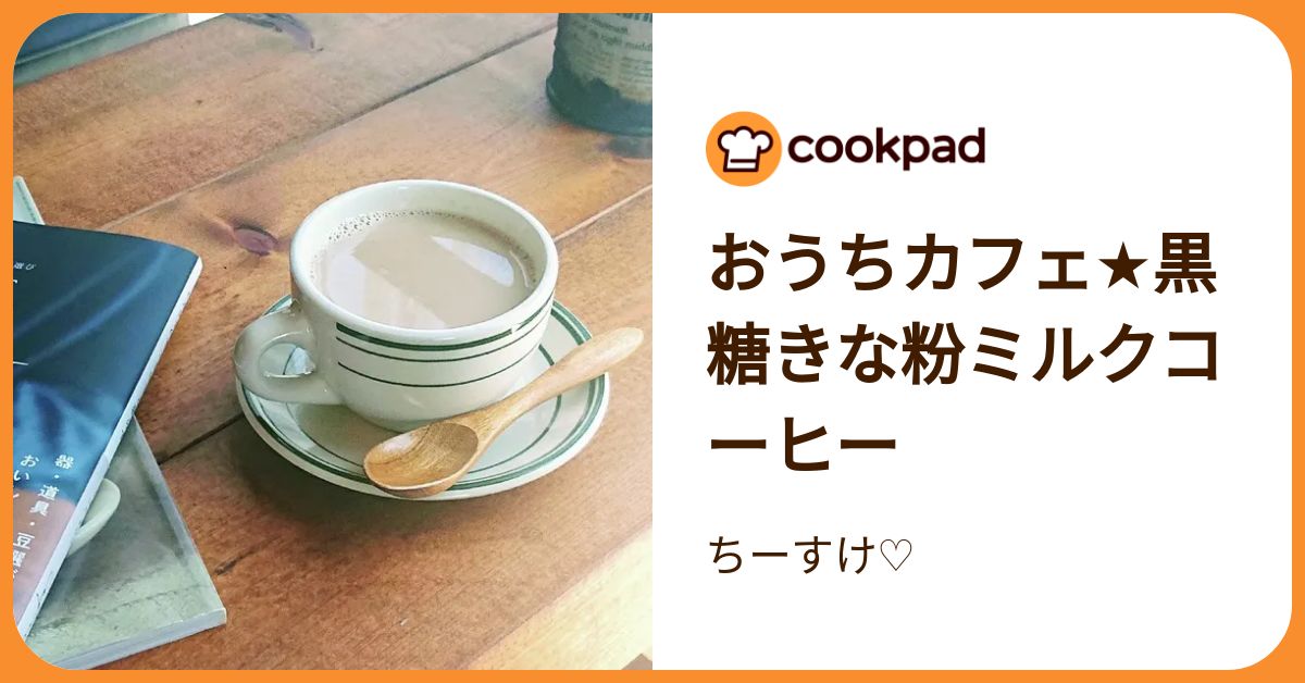 ミルクコーヒーときな粉の2つセット おうちカフェ☆黒糖きな粉ミルクコーヒー by ちーすけ