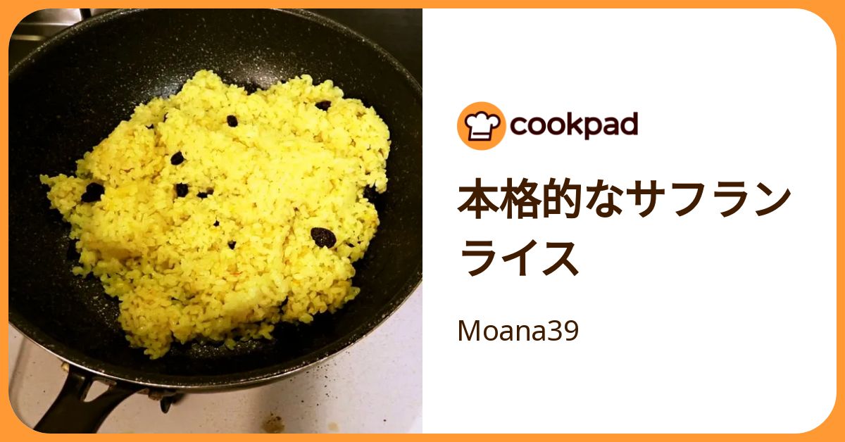 本格的なサフランライス by Moana39 【クックパッド】 簡単おいしい