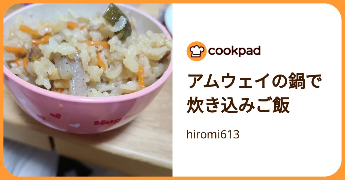 アムウェイの鍋で炊き込みご飯 by hiromi613 【クックパッド】 簡単