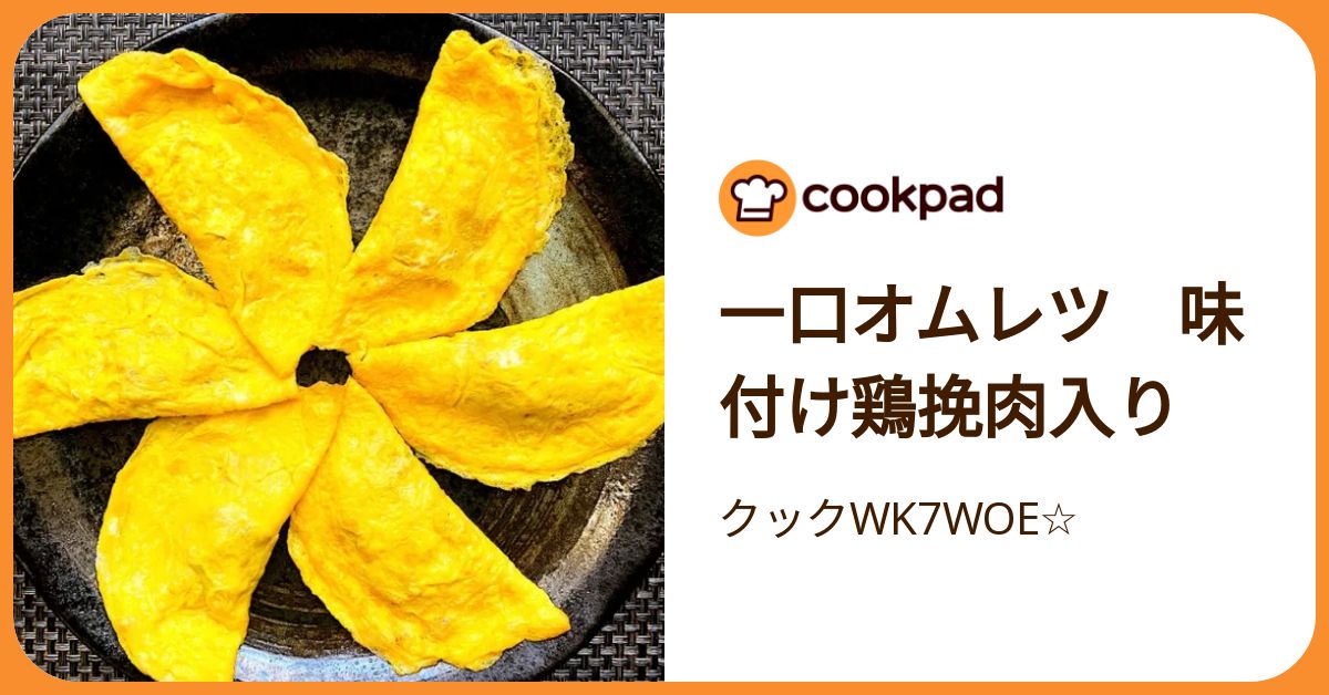 一口オムレツ 味付け鶏挽肉入り by クックWK7WOE☆ 【クックパッド