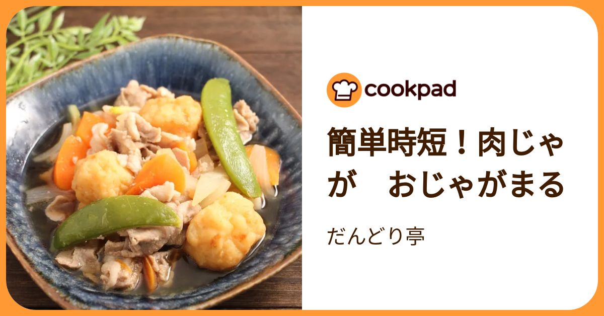 簡単時短！肉じゃが おじゃがまる by だんどり亭 【クックパッド