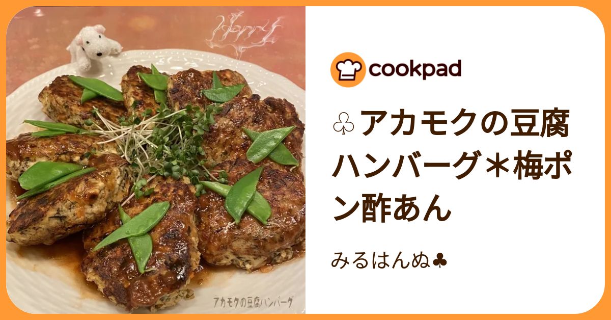 ♧アカモクの豆腐ハンバーグ＊梅ポン酢あん by みるはんぬ♣︎ 【クックパッド】 簡単おいしいみんなのレシピが392万品