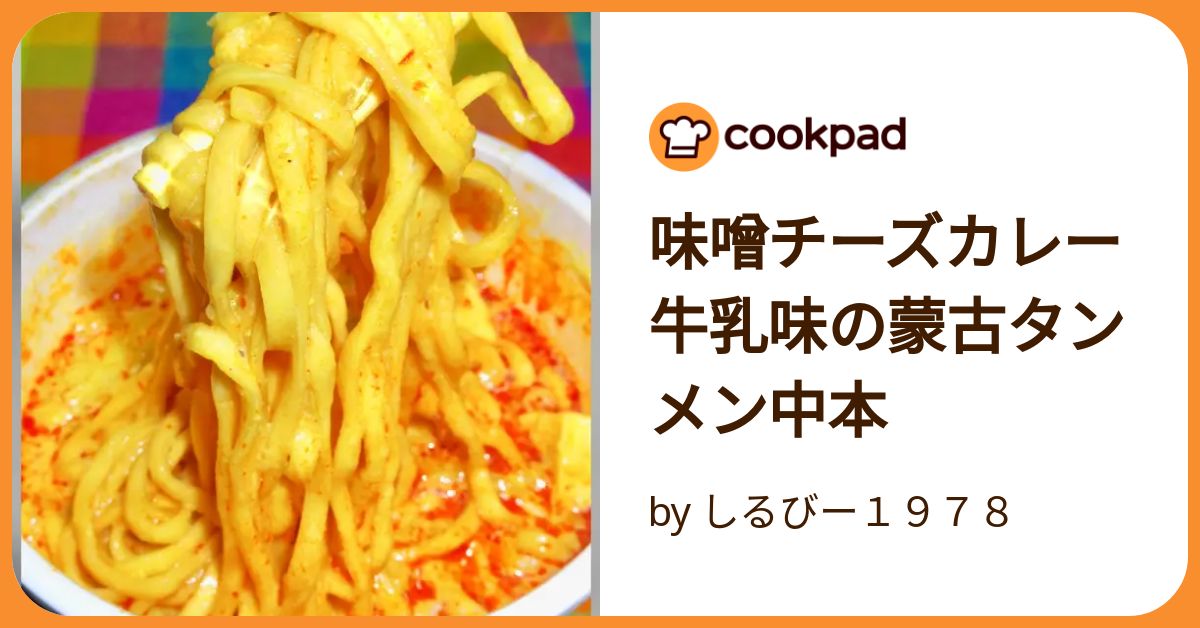 味噌チーズカレー牛乳味の蒙古タンメン中本