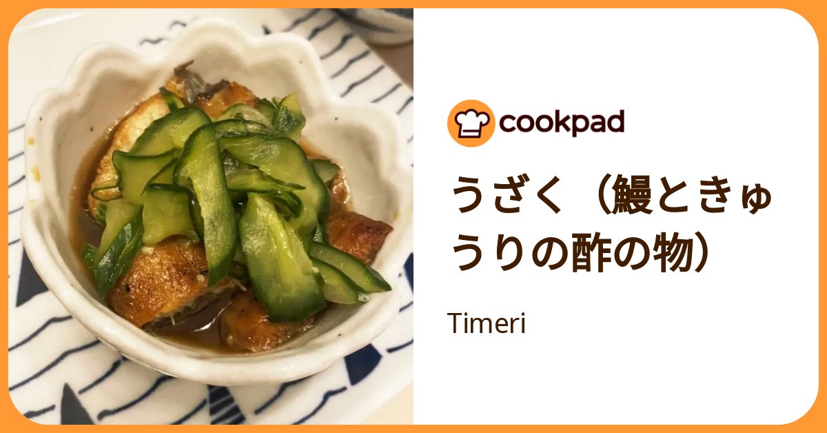 うざく（鰻ときゅうりの酢の物） by Timeri 【クックパッド】 簡単おいしいみんなのレシピが392万品