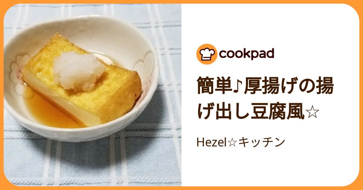 簡単♪厚揚げの揚げ出し豆腐風☆ by Hezel☆キッチン 【クックパッド