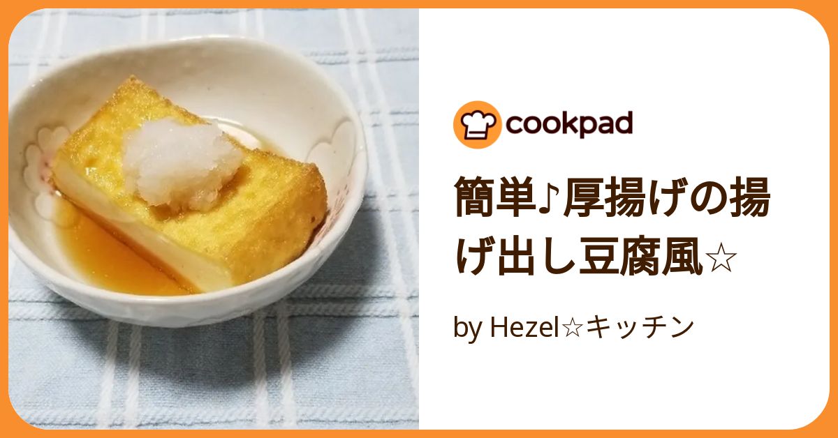 簡単♪厚揚げの揚げ出し豆腐風☆ by Hezel☆キッチン 【クックパッド